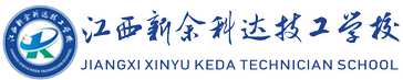 江西新余科达技工学校