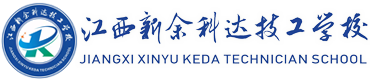 江西新余科达技工学校