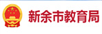 新余市教育局