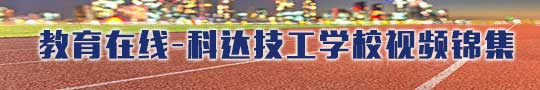 江西新余科达技工学校