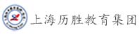 上海历圣教育集团