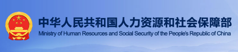 人力资源和社会保障部