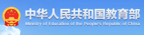 中华人民共和国教育部