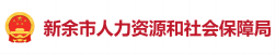 人力资源和社会保障局