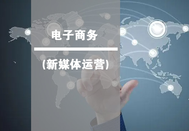 电子商务