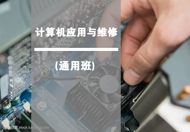 计算机应用与维修