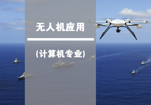 无人机应用
