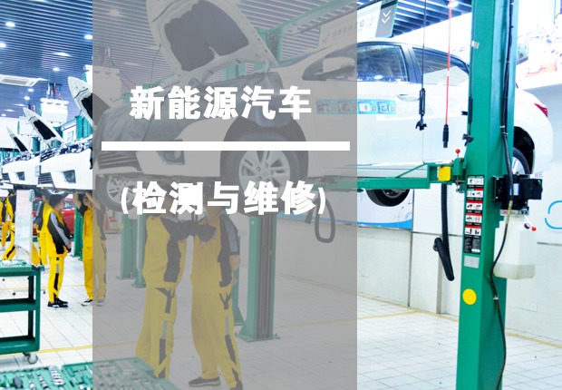 新能源汽车检测与维修