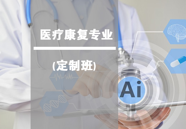 医疗康复定制班